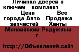 Личинка дверей с ключем  (комплект) dongfeng  › Цена ­ 1 800 - Все города Авто » Продажа запчастей   . Ханты-Мансийский,Радужный г.
